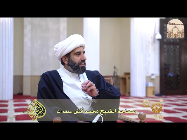 ⁣عدة الوفاة والحداد - سماحة الشيخ محمد آتش