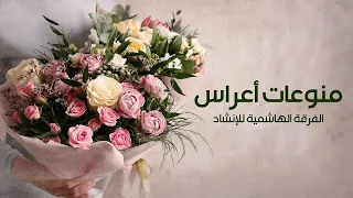 منوعات أعراس الفرقة الهاشمية للإنشاد 