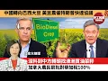 Download Lagu 李彤「外交短評」中國轉向巴西大豆，美豆農催特朗普快達協議。沒料到中方轉頭找澳洲買油菜籽，加拿大農民狠批對華加稅100%。  25年8月21日