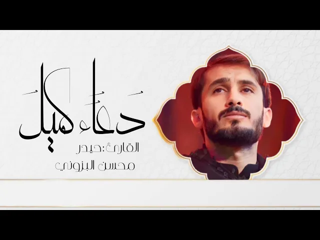 ⁣دعاء كميل حزين || ذي قار || القارئ حيدر محسن البزوني