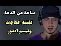 Download Lagu اجمل دعاء لكل مهموم ومغموم ارح قلبك / حمزة بوديب