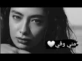 Lagu حالات واتس آب ♡ قول عني مني وفي ♡ متلي ماحتلاقي ♡ حدا متلي مابيتكرر ♡ أصاله ♡ جديد2023