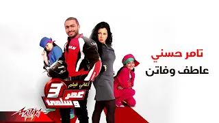                                تامر حسنى   عاطف وفاتن دندنها