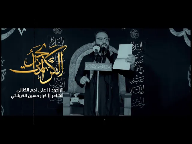 ⁣بحر الكرامات  :: الرادود علي نجم الكناني ::