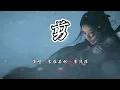 Lagu 吉拉石林、李沫非 - 剪《雁回时》网络剧插曲『宿命的线 谁来剪，世间的缘 都太浅。』【4K无损|动态歌词 Lyrics】