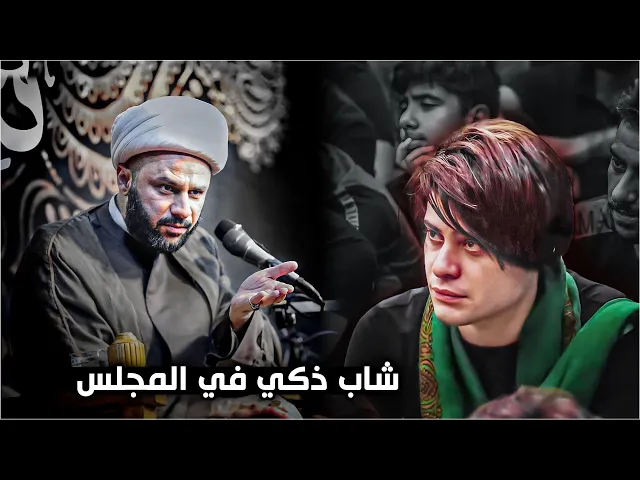 لقطة طريفة في البث المباشر الشيخ زمان الحسناوي يسأل عن الشاب الذكي ليش ما موجود بالمجلس اليوم ؟