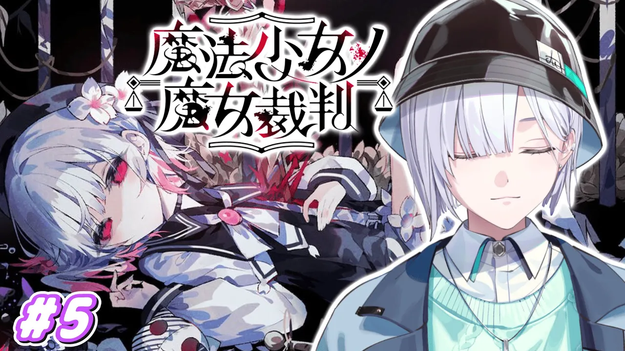 【魔法少女ノ魔女裁判】「この中に、魔女になった少女がいる」#5【城瀬いすみ / すぷれあ / にじさんじ】