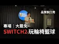 Download Lagu 【品賢脫口秀】大罷免 \u0026 Switch2輪椅籃球