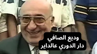 دار الدوري عالداير   الأستاذ وديع الصافي                                     دندنها