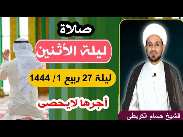 صلاة (( ليلة الأثنين )) ليلة  27 ربيع الأول / 26 ربيع الأول 1444  هـ / لايفوتكم أجرها العظيم