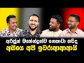 Download Lagu '' කුඩු අයිස් ගෙන්නන්නෙ පොහොට්ටුව, විකුණන්නේ මාලිමාව...'' 😎😉😎අයිස්ලන්තෙ විනෝද සමය 😂🤣