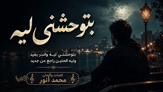   بتوحشني ليه   أغنية حزينة جديدة        دندنها