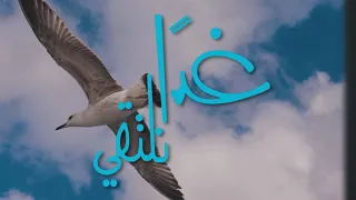 شارة برنامج غدا نلتقي HD نسخة ٢٠٢١ 