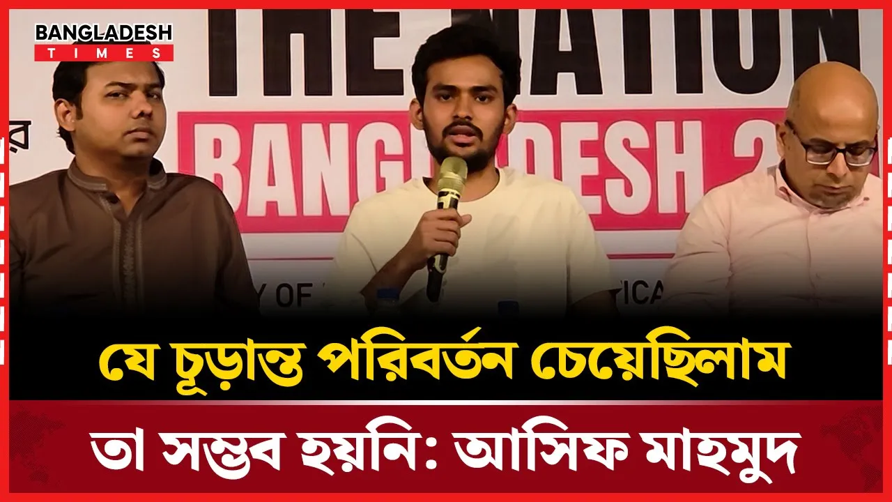 সংস্কার, বিচার ও নির্বাচন: কোন পথে বাংলাদেশ?-যা বললেন আসিফ মাহমুদ