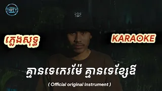 ភ្លេងសុទ្ធ KARAOKE - គ្មានទេកេម៉ែគ្មានទេខ្សែឪ​【Official Karaoke Instrument】