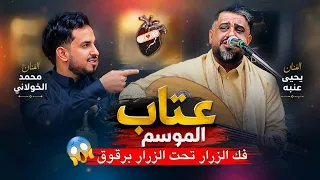 فك الزرار تحت الزرار برقوق دويتو الفنان يحيى عنبه والفنان محمد الخولاني جلسه شعبي ورومنسيه        دندنها