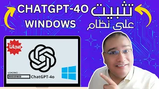 تثبيت ChatGPT 4o على ويندوز بسهولة خطوة بخطوة 