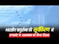 LIVE: IAF's Suryakiran Aerobatic Team ने Rajkot में Atal Sarovar के ऊपर पहली बार किया प्रदर्शन