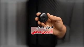 آموزش نصب و راه اندازی دوربین مخفی تمام مدل های شارژ ی A9 