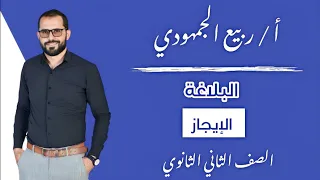 المحاضرة 1 البلاغة الإيجاز الصف الثاني الثانوي الترم الأول 2025 