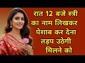 Download Lagu रात 12 बजे स्त्री का नाम 🥰 | Hindi Quotes | Famous Quotes | Psychology Facts #krishna #love