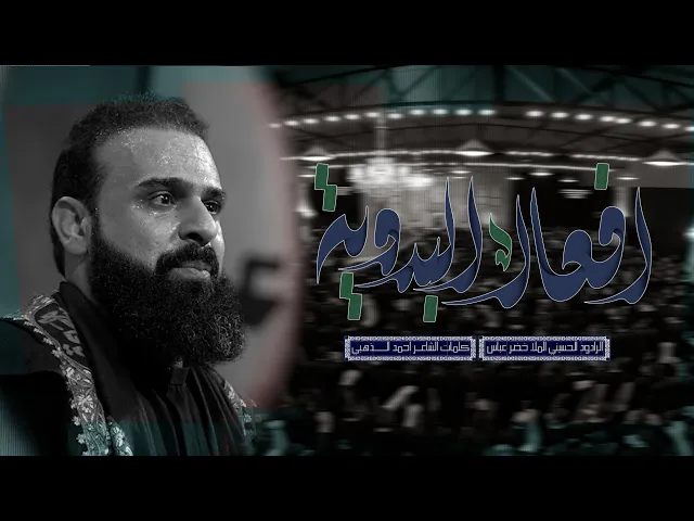 ⁣افعال البدوية / الرادود خضر عباس