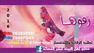 زفوها دندنها