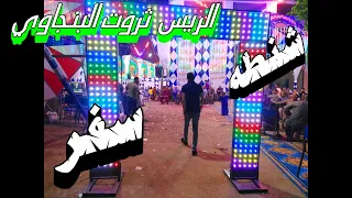 الحبايب لما غابوا حيرونا الريس ثروت البنجاوي فرحه الصحفي كريم حموده عامر 2023 