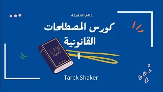 كورس المصطلحات القانونية Legal Terms ا لمحاضرة الاولي 