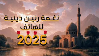 افضل نغمه رنين الهاتف   نغمات رنين اسلاميه                    ماهر زين  دندنها