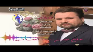 صلاح حسن   اون و اب ج ي  النسخة الأصلية         دندنها