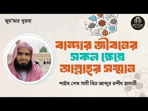 বান্দার জীবনের সকল ক্ষেত্রে আল্লাহর সম্মান