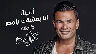 عمرو دياب انا بعشقك يا مصر 2021 Amr Diab Ana Baasha Ek Ya Masr 