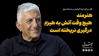 گفت وگوی شرق با رضا کیانیان هنرمند هیچ وقت هیزم به آتش درگیری نریخته است 