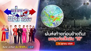 🔴Live ข่าวแหกโค้ง|ฝนตกส่งท้าย ก่อนภาคใต้รับต่อ|14ต.ค.69|#GMM25