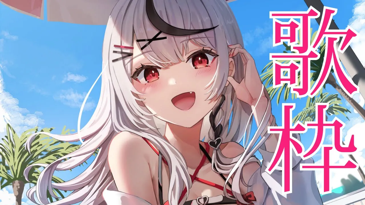 【 歌枠 】 アニソンもボカロもJPOPも全部歌う！！！【ホロライブ/沙花叉クロヱ】