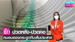 ภาวะหมอนรองกระดูกกดทับเส้นประสาทเกิดจากอะไรบ้าง