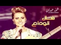 شمه حمدان - قال الوداع ( راشد الماجد ) | 2015