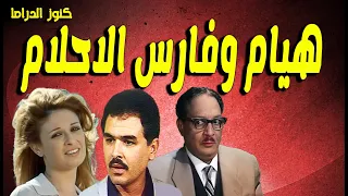 التمثيلية الفكاهية هيام وفارس الاحلام عبدالمنعم مدبولى نيلى محمد العربى انعام سالوسة 