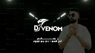 اخر همي انا الساحق جماجمكم ديجي فينوم ريمكس 