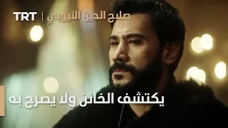 صلاح الدين الأيوبي الحلقة 7 صلاح الدين يكتشف الخائن ولا يصرح به 