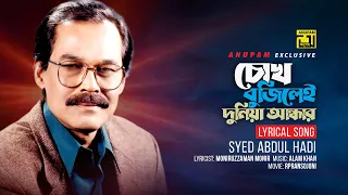 Chokh Bujilei Duniya Andhar চ খ ব ঝ ল ই দ ন য আন ধ র Syed Abdul Hadi Lyrical Song Anupam 