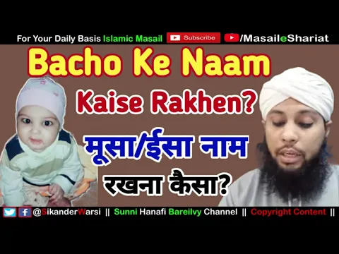 bache ka naam moosa ya eesa rakhna kaisa | bacho ka naam nabio ke nam par rakhna kaisa