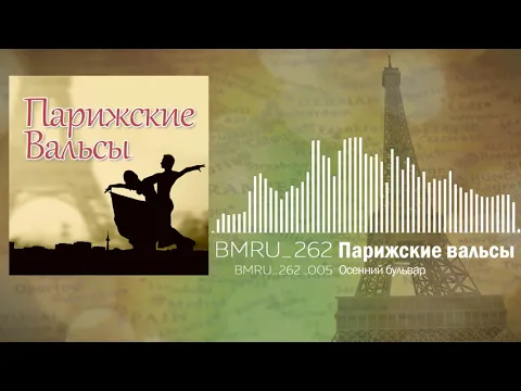 Download MP3 Романтичная французская музыка для рекламы из библиотеки ЗВУКОБАЗА