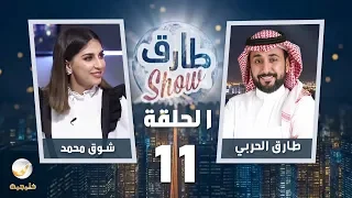 برنامج طارق شو الحلقة 11 ضيف الحلقة شوق محمد 