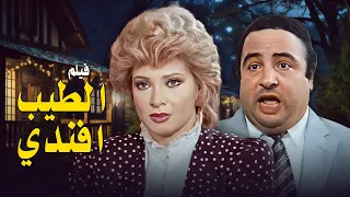 فيلم الطيب افندي كامل جودة عالية HD يونس شلبي صفية العمري حاتم ذو الفقار 