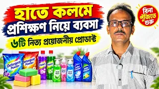 Detergent Powder, Soaps, Toilet Cleaner, Phenyl Making Training in West Bengal| প্রোডাক্ট ট্রেনিং