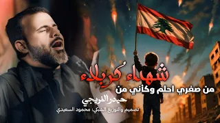 من صغري احلم وكأني من شهداء كربلاء حيدر الفريجي اقوى بندريه 2025 والروح الجهاديه بالواقع حسينيه  من صغري احلم وكأني من شهداء كربلاء حيدر الفريجي اقوى بندريه 2025 والروح الجهاديه بالواقع حسينيه