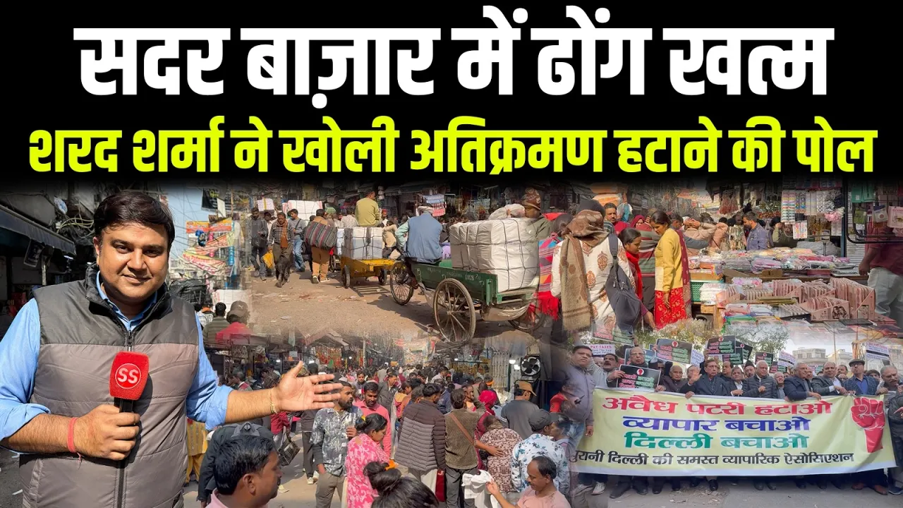 Delhi के मशहूर Sadar Bazar में रेहड़ी-पटरी और दुकानदारों का अतिक्रमण फिर शुरू, Sharad Sharma Report