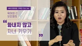 화내지 않고 아이를 키우는 법이 있다? l 못 참는 아이, 욱 하는 부모 1부 l 육아박사 오은영